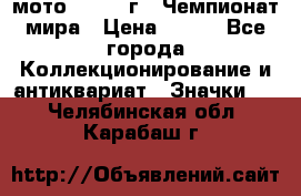 1.1) мото : 1969 г - Чемпионат мира › Цена ­ 290 - Все города Коллекционирование и антиквариат » Значки   . Челябинская обл.,Карабаш г.